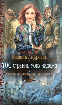 Онлайн книга - 400 страниц моих надежд - Марина Андреева