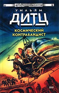 Онлайн книга - Погоня за призраком - Уильям Дитц