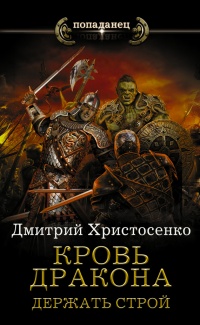 Онлайн книга - Кровь дракона. Держать строй - Дмитрий Христосенко