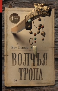 Онлайн книга - Волчья тропа - Бет Льюис