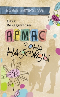 Онлайн книга - Армас. Зона надежды - Юлия Венедиктова
