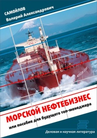 Онлайн книга - Морской нефтебизнес. Пособие для будущего топ-менеджера - Валерий Самойлов