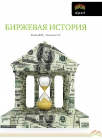 Онлайн книга - Биржевая история - Сергей Семенов