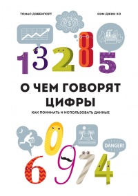 Онлайн книга - О чем говорят цифры. Как понимать и использовать данные - Ким Хо