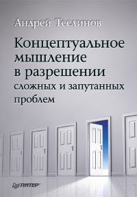 Онлайн книга - Концептуальное мышление в разрешении сложных и запутанных проблем - Андрей Теслинов