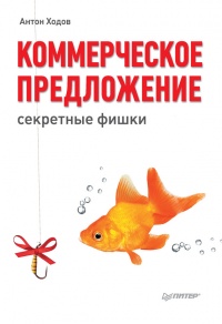 Онлайн книга - Коммерческое предложение: секретные фишки - Антон Ходов