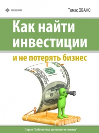 Онлайн книга - Как найти инвестиции и не потерять бизнес - Томас Эванс