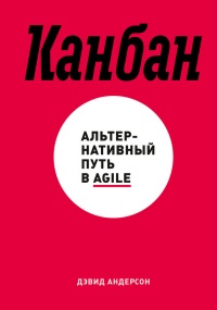 Онлайн книга - Канбан. Альтернативный путь в Agile - Дэвид Андерсон