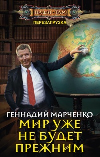 Онлайн книга - Мир уже не будет прежним - Геннадий Марченко