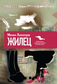 Онлайн книга - Жилец - Михаил Холмогоров
