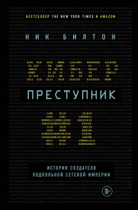Онлайн книга - Киберпреступник №1. История создателя подпольной сетевой империи - Ник Билтон