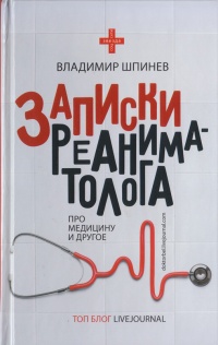Онлайн книга - Записки реаниматолога - Владимир Шпинев