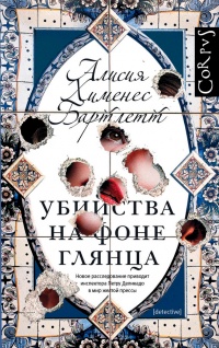 Онлайн книга - Убийства на фоне глянца - Алисия Хименес Бартлетт