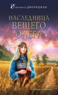 Онлайн книга - Наследница Вещего Олега - Елизавета Дворецкая