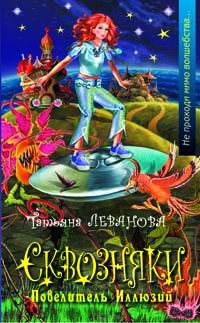 Онлайн книга - Сквозняки. Повелитель иллюзий - Татьяна Леванова