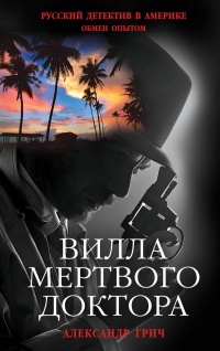 Онлайн книга - Вилла мертвого доктора - Александр Грич