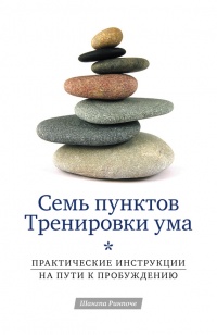 Онлайн книга - Семь пунктов Тренировки ума. Практические инструкции на пути к Пробуждению - Шангпа Ринпоче