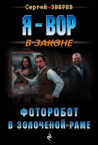 Онлайн книга - Фоторобот в золоченой раме - Сергей Зверев