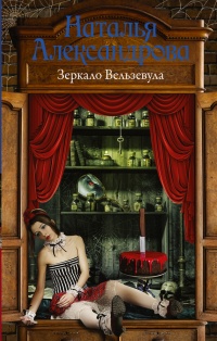 Онлайн книга - Зеркало Вельзевула - Наталья Александрова