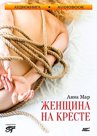 Онлайн книга - Женщина на кресте - Анна Мар