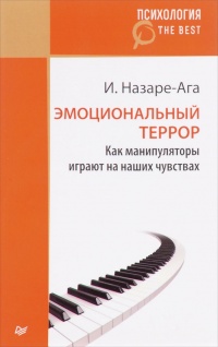 Онлайн книга - Эмоциональный террор. Как манипуляторы играют на ваших чувствах - Изабель Назаре-Ага