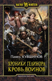 Онлайн книга - Хроники Гелинора. Кровь Воинов - Павел Кувшинов