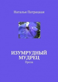 Онлайн книга - Изумрудный мудрец. Проза - Наталья Патрацкая