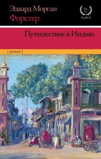 Онлайн книга - Путешествие в Индию - Эдвард Форстер