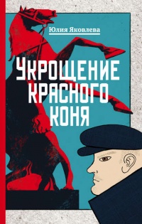 Онлайн книга - Укрощение красного коня - Юлия Яковлева