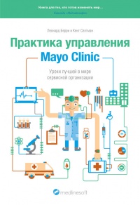 Онлайн книга - Практика управления Mayo Clinic. Уроки лучшей в мире сервисной организации - Кент Селтман