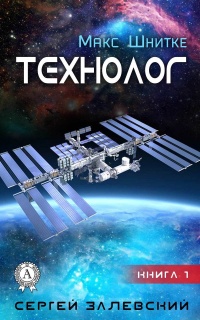 Онлайн книга - Технолог - Сергей Залевский