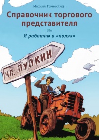 Онлайн книга - Справочник торгового представителя, или Я работаю в «полях» - Михаил Горностаев