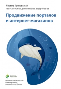 Онлайн книга - Продвижение порталов и интернет-магазинов - Леонид Гроховский