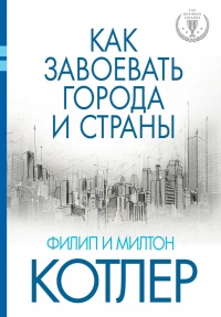 Онлайн книга - Как завоевать города и страны - Милтон Котлер