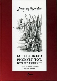 Онлайн книга - Больше всего рискует тот, кто не рискует. Несколько случаев из жизни офицера разведки - Владимир Кар
