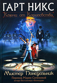 Онлайн книга - Мистер Понедельник - Гарт Никс