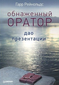 Онлайн книга - Обнаженный оратор. Дао презентации - Гарри Рейнольдс
