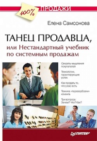 Онлайн книга - Танец продавца, или Нестандартный учебник по системным продажам - Елена Самсонова