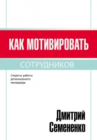 Онлайн книга - Как мотивировать сотрудников - Дмитрий Семененко