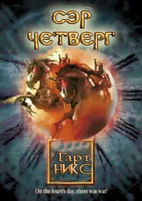 Онлайн книга - Сэр Четверг - Гарт Никс