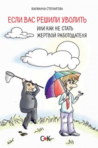 Онлайн книга - Если Вас решили уволить или как не стать жертвой работодателя - Марианна Стерлигова