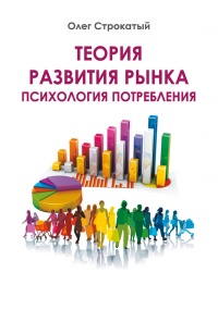 Онлайн книга - Теория развития рынка. Психология потребления - Олег Строкатый