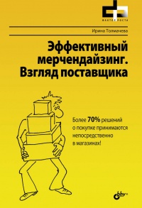 Онлайн книга - Эффективный мерчендайзинг. Взгляд поставщика - Ирина Толмачева