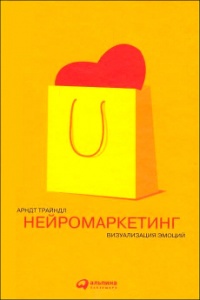 Онлайн книга - Нейромаркетинг. Визуализация эмоций - Арндт Трайндл