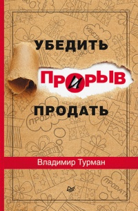 Онлайн книга - Прорыв. Убедить и продать - Владимир Турман