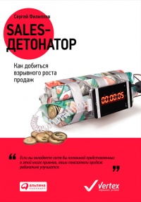 Онлайн книга - Sales-детонатор. Как добиться взрывного роста продаж - Сергей Филиппов