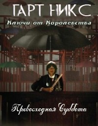 Онлайн книга - Превосходная Суббота - Гарт Никс