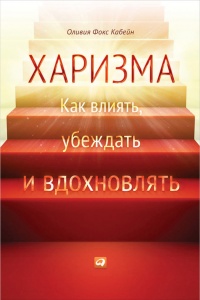 Онлайн книга - Харизма. Как влиять, убеждать и вдохновлять - Оливия Фокс Кабейн
