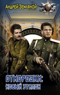 Онлайн книга - Отморозки. Новый эталон - Андрей Земляной