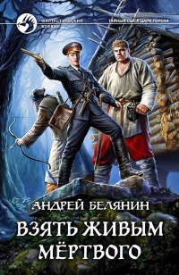 Онлайн книга - Взять живым мёртвого - Андрей Белянин